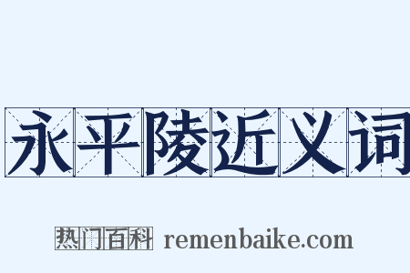 永平陵近义词是什么意思的图片